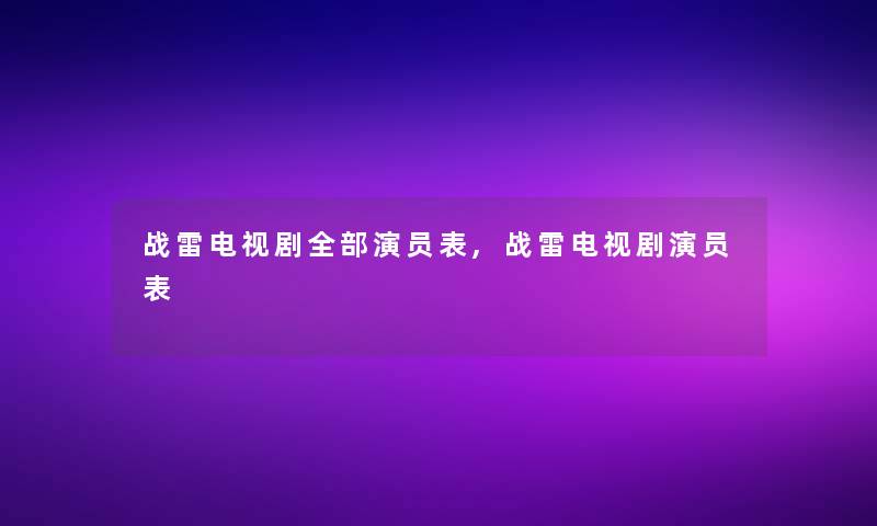 战雷电视剧整理的演员表,战雷电视剧演员表