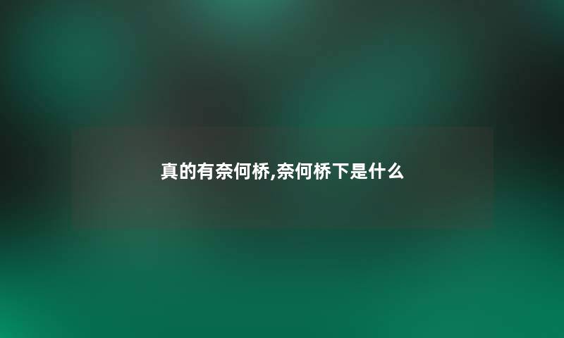 真的有奈何桥,奈何桥下是什么