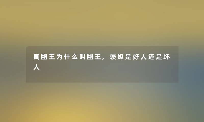 周幽王为什么叫幽王,褒姒是好人还是坏人