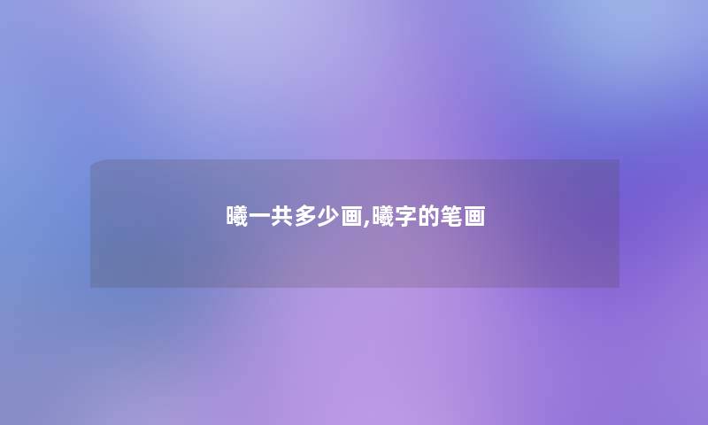 曦一共多少画,曦字的笔画