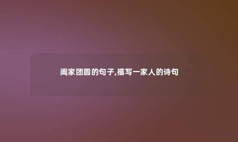 阖家团圆的句子,描写一家人的诗句