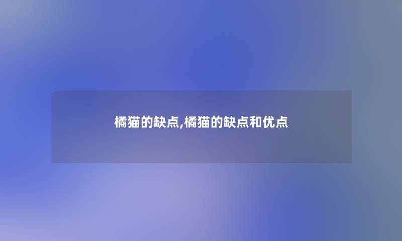 橘猫的缺点,橘猫的缺点和优点