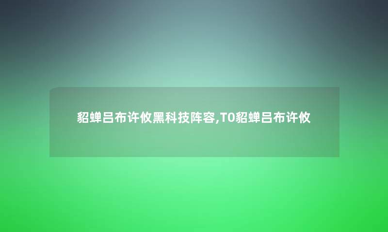 貂蝉吕布许攸黑科技阵容,T0貂蝉吕布许攸